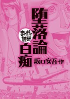 堕落論・白痴（まんがで読破） 1