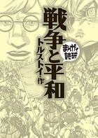 戦争と平和（まんがで読破） 1