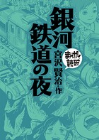 銀河鉄道の夜（まんがで読破） 1