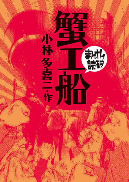 蟹工船（まんがで読破）