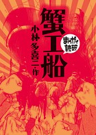 蟹工船（まんがで読破） 1