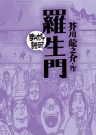 羅生門（まんがで読破） 1