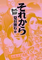 それから（まんがで読破）