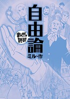 自由論（まんがで読破） 1