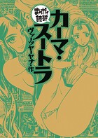 カーマ・スートラ（まんがで読破） 1