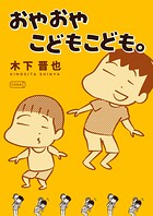 おやおやこども。