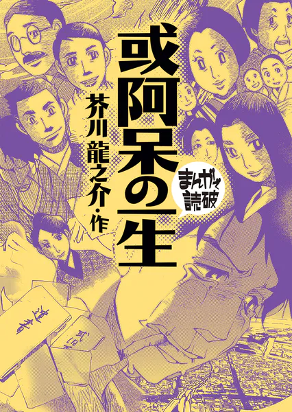 或阿呆の一生（まんがで読破）