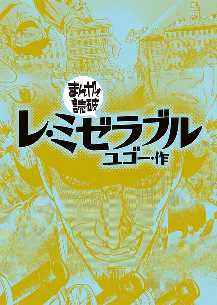 レ・ミゼラブル（まんがで読破）