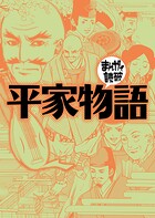 平家物語（まんがで読破）