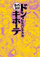 まんがで読破