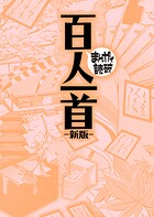 百人一首 新版（まんがで読破）