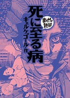 まんがで読破