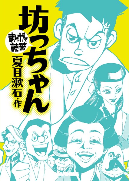 まんがで読破