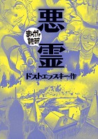 悪霊（まんがで読破） 1