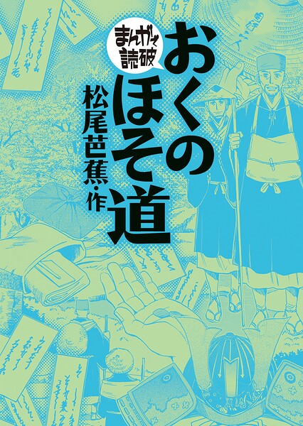 おくのほそ道（まんがで読破）