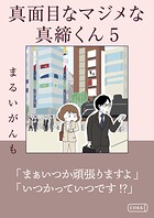 真面目なマジメな真締くん 5