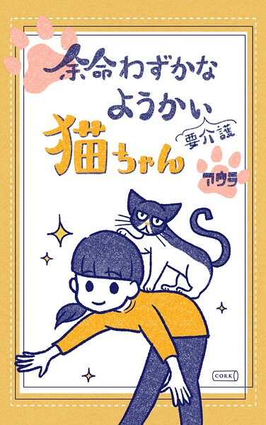 余命わずかなようかい（要介護）猫ちゃん