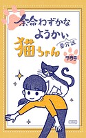 余命わずかなようかい（要介護）猫ちゃん 1