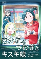 さかねとつむぎとキスキ線 1