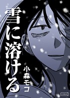 雪に溶ける