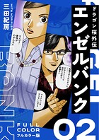 エンゼルバンク ドラゴン桜外伝 フルカラー版 2