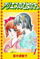アリエスの乙女たち