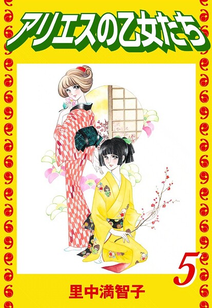 アリエスの乙女たち(5)