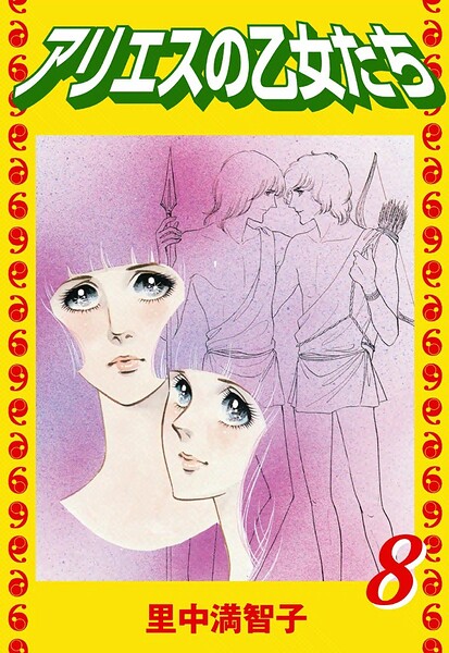 アリエスの乙女たち（単話）