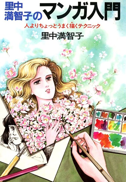 里中満智子のマンガ入門
