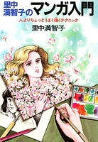里中満智子のマンガ入門