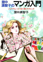 里中満智子のマンガ入門