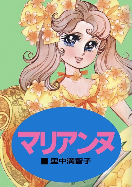 マリアンヌ（単話）