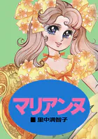 マリアンヌ