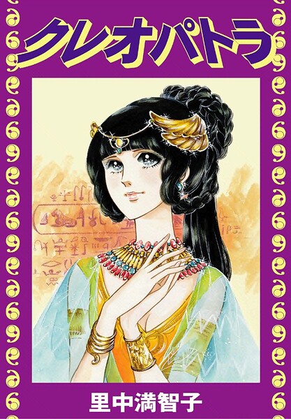 クレオパトラ（単話）