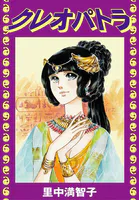 クレオパトラ