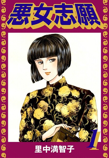 悪女志願（1）