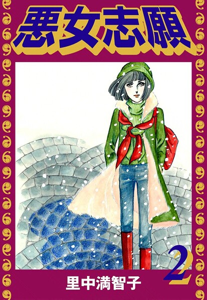 悪女志願（2）