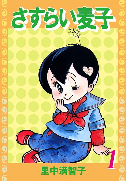 さすらい麦子（1）