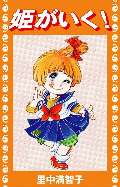 姫がいく！（単話）