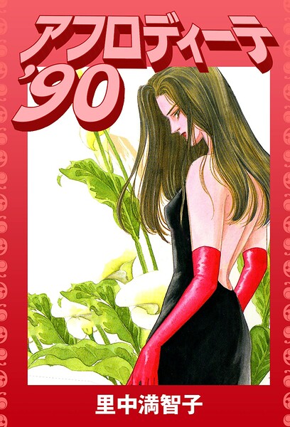 アフロディーテ’90（単話）