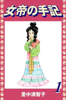 女帝の手記