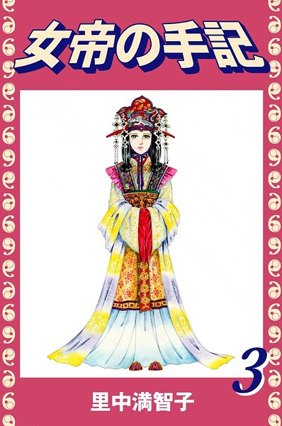 女帝の手記（3）