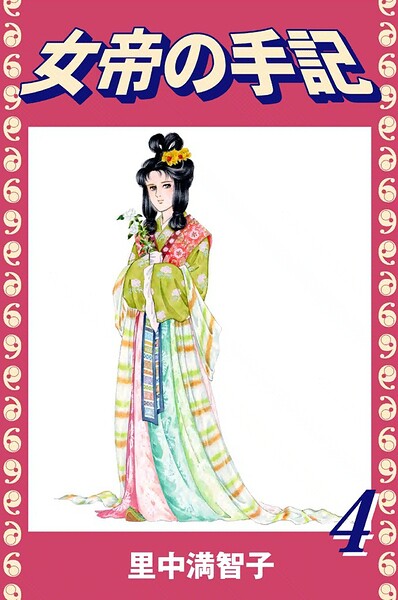 女帝の手記（4）