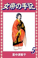 女帝の手記