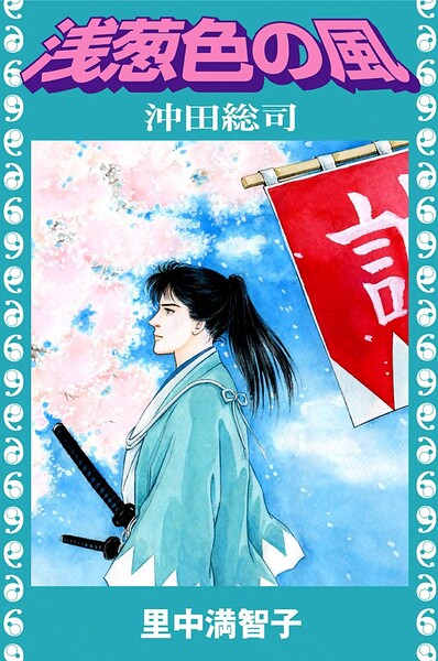 浅葱色の風（単話）