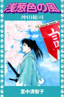 浅葱色の風
