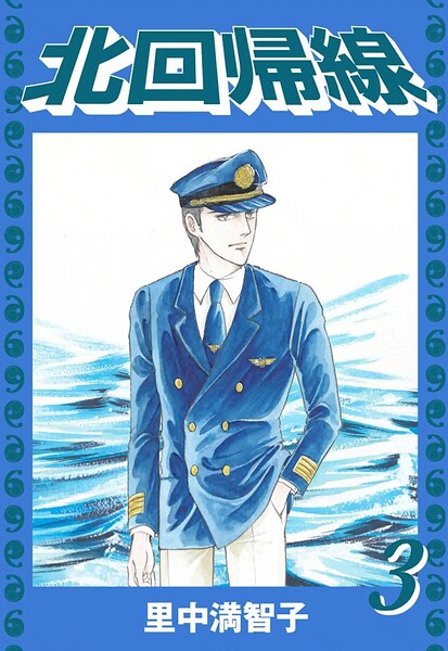 北回帰線（3）