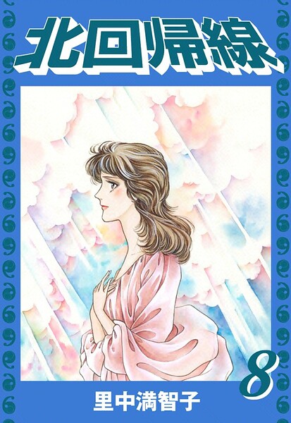 北回帰線（単話）