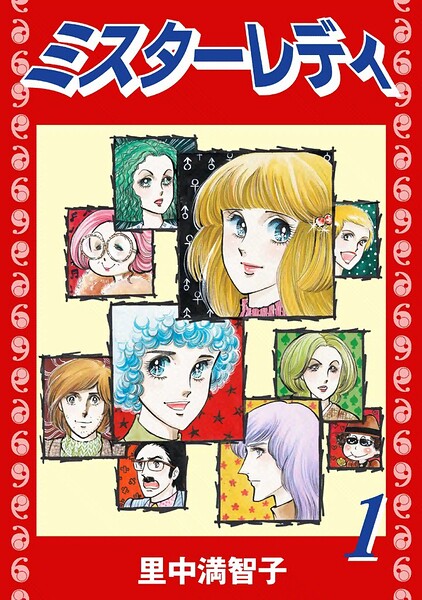 ミスターレディ（1）