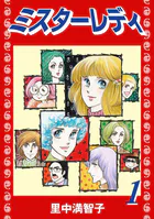 ミスターレディ